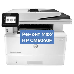 Замена системной платы на МФУ HP CM6040F в Екатеринбурге